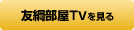 友綱TVへ