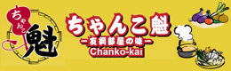 ちゃんこ魁
