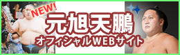 元旭天鵬_オフィシャルWEBサイト