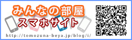 みんなの部屋_スマホサイト