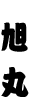 旭丸