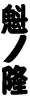 魁ノ隆