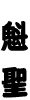 魁聖