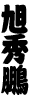 旭秀鵬