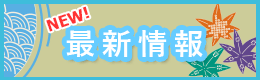 最新情報
