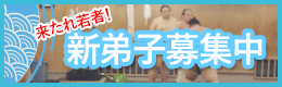 新弟子募集