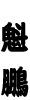 魁鵬