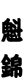 魁錦