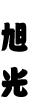 旭光