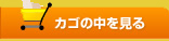 カゴの中を見る