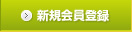 会員登録