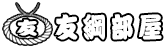 友綱部屋オフィシャルウェブサイト